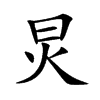 炅