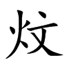 炆