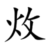 炇
