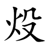 炈