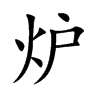炉