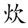 炊