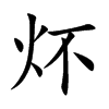 炋