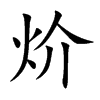 炌