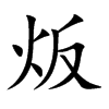 炍