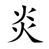 炎