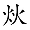 炏
