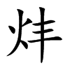 炐