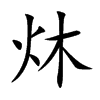 炑