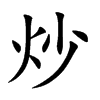 炒