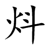 炓