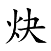 炔