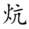 炕