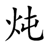 炖