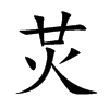 炗