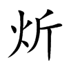 炘