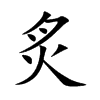 炙