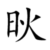 炚