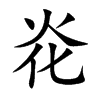 炛