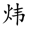 炜