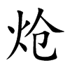 炝