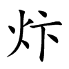 炞