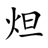 炟