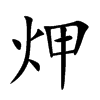 炠