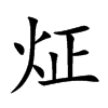 炡
