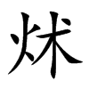 炢