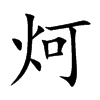 炣