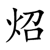 炤