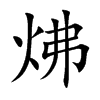 炥