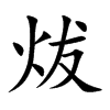 炦