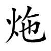 炧