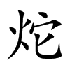 炨