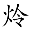 炩