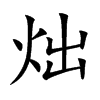 炪