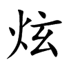 炫