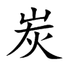 炭