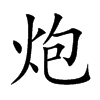 炮