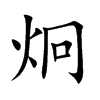 炯