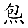 炰