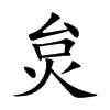 炱