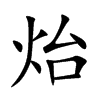 炲