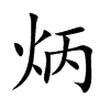 炳