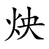 炴
