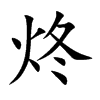 炵