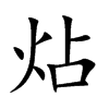 炶