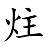 炷
